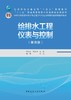 给排水工程仪表与控制（第四版） 商品缩略图2