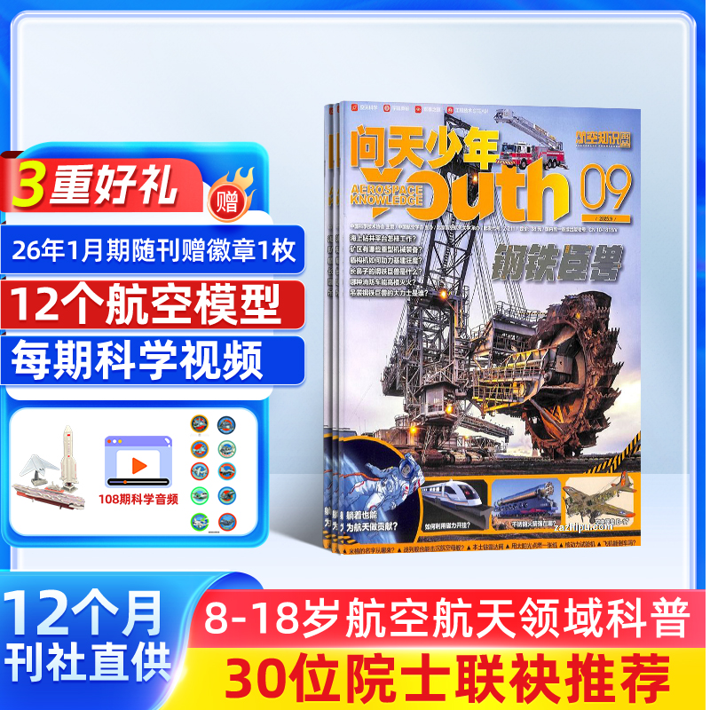 问天少年杂志订阅 1年共12期   （赠12款3D模型价值180元，每月随刊赠送一个）