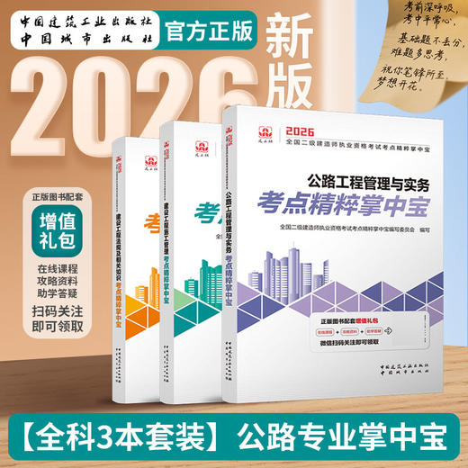 （任选）2026 年版全国二级建造师执业资格考试考点精粹掌中宝 商品图1