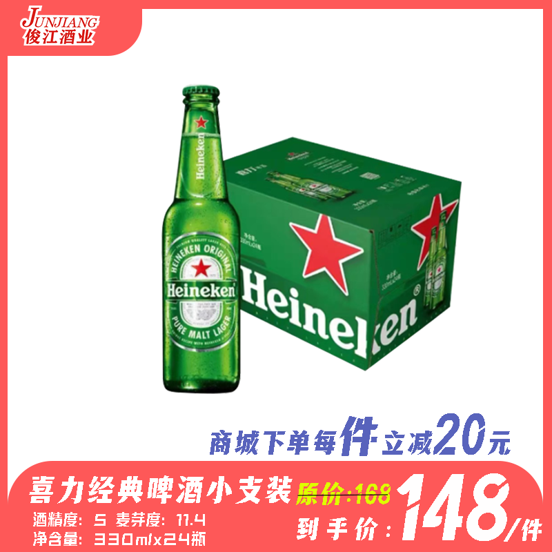 喜力经典啤酒Heineken  酒精度：5.0 麦芽度：11.4°