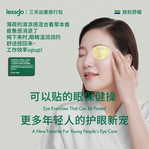 lessgo清凉眼贴24贴 缓解用眼疲劳 商品图2