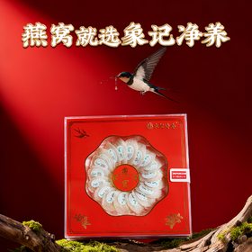 【象记】燕窝50克-100克礼盒装