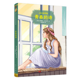 诺贝尔文学奖作家作品：青春的诗