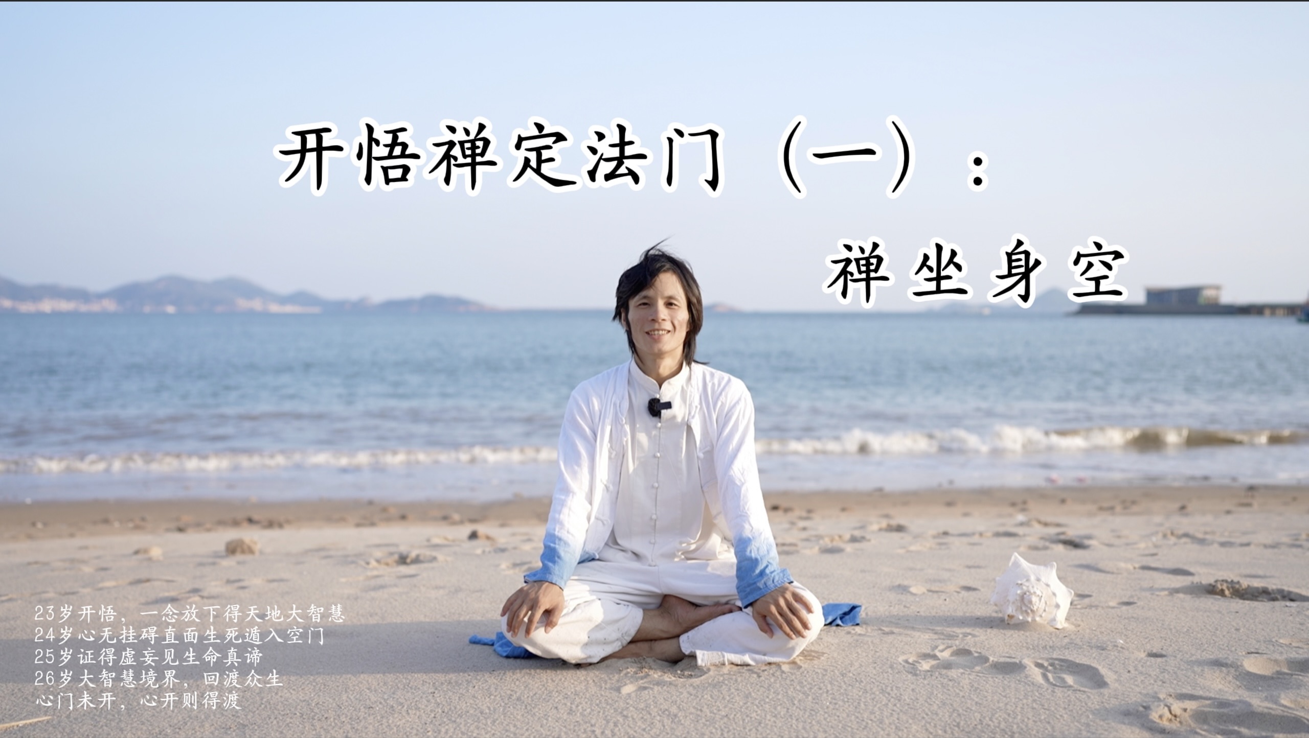 开悟禅定法门（一）：禅坐身空，打坐静心，结合道法班公开课学习