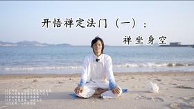 开悟禅定法门（一）：禅坐身空，打坐静心，结合道法班公开课学习