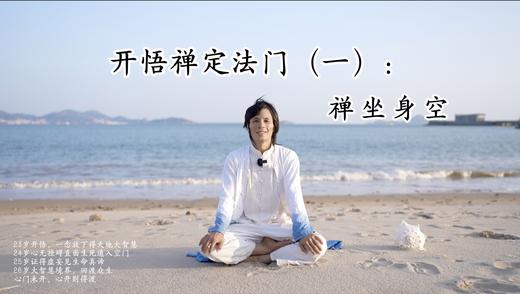 开悟禅定法门（一）：禅坐身空，打坐静心，结合道法班公开课学习 商品图0