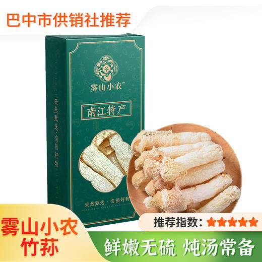 【雾山小农】南江特产 雾山小农竹荪50g盒 煲汤材料 食用菌菇山珍食材 商品图0