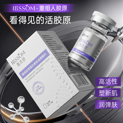 【居家水光】颜本舒重组胶原蛋白敷料 商品图0