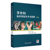 手外科临床思路及手术图解（第2版） 商品缩略图0