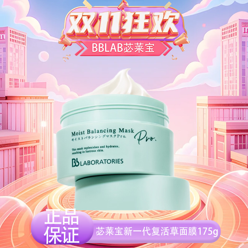 【双十一超值到手价】【全球购&买一送一买就送护手霜】BbLAB苾莱宝新一代复活草面膜涂抹式补水正装175g·现货开抢
