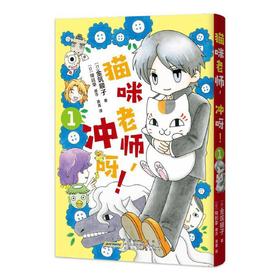 【中商原版】猫咪老师,冲呀!(1) 金筑顺子 绿川幸 安徽少年儿童出版社