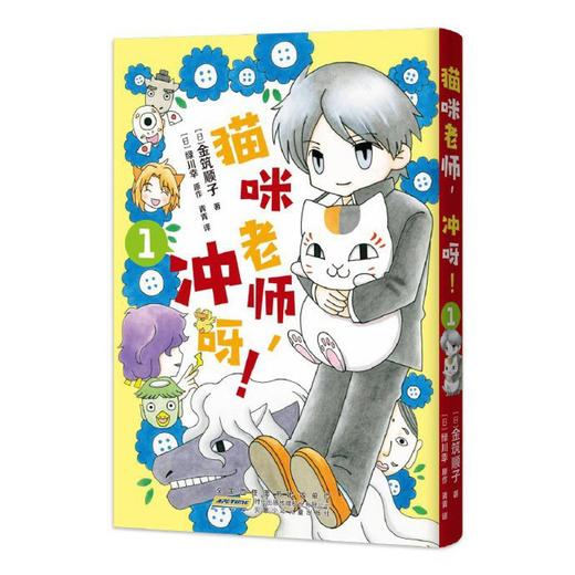 【中商原版】猫咪老师,冲呀!(1) 金筑顺子 绿川幸 安徽少年儿童出版社 商品图0