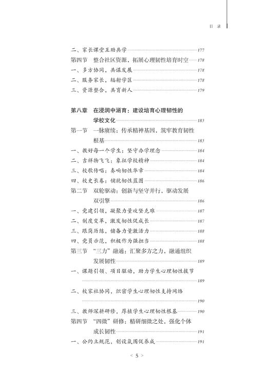 以情育韧：小学生心理韧性培育的校本实践 商品图5