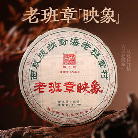 陈升号 2025年老班章·映象357g（生茶）
