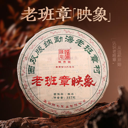 陈升号 2025年老班章·映象357g（生茶） 商品图0