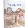 【独家旧书3折】精装儿童绘本 牙齿，牙齿，扔屋顶 二手书籍（新疆 西藏 甘肃 青海 海南不包邮）bj 商品缩略图0