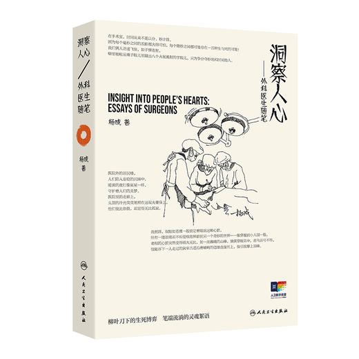 洞察人心——外科医生随笔 商品图0