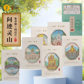 有求必印·问迹灵山明信片