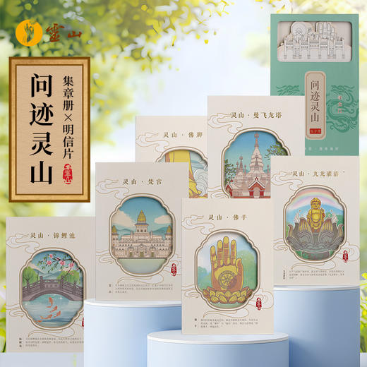 有求必印·问迹灵山明信片 商品图0