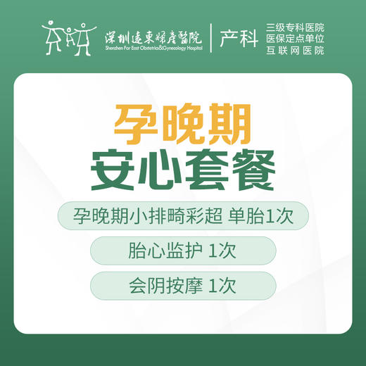 【孕晚期安心套餐】孕晚期彩超+胎心监护1次+会阴按摩1次 【请至少提前一天预约 】-远东罗湖院区-4楼产科 商品图1