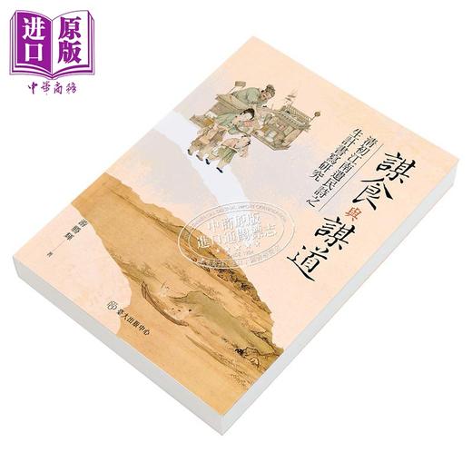 【中商原版】谋食与谋道 清初江南遗民诗之生计书写研究 港台原版 游胜辉 台大出版中心 商品图2
