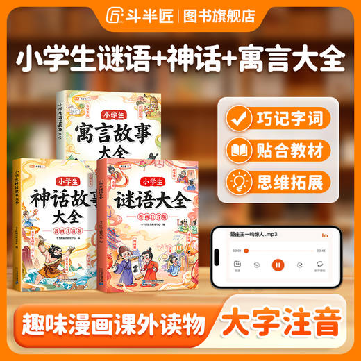 【斗半匠】小学生谜语大全神话故事预言故事益智趣味漫画课外读物 商品图0