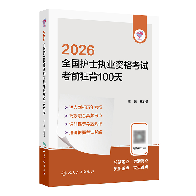 领你过：2026全国护士执业资格考试 考前狂背100天