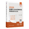 领你过：2026全国护士执业资格考试 考前狂背100天 商品缩略图0