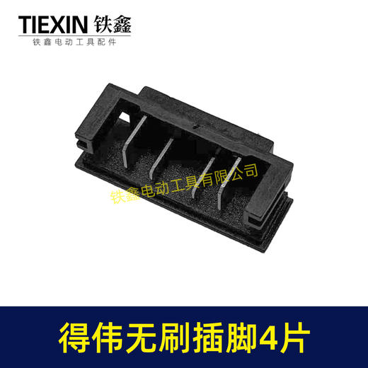 【货号01769】得伟无刷插脚锂电插脚德伟无刷款锂电角磨机插脚锂电扳手插脚锂电锤插脚 商品图5
