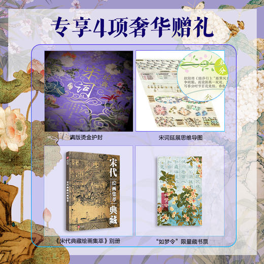 《宋词》传世古画珍藏版 |全注全解全译，307首传世名篇，带你重回那个风华绝代的黄金时代 商品图1