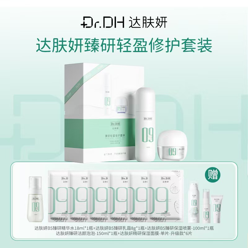 【分销】【直降200元】到手12件！达肤妍臻研轻盈修护套装 一套解决整个冬季护肤