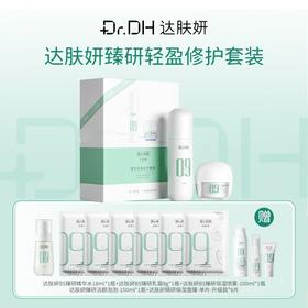 【分销】【直降200元】到手12件！达肤妍臻研轻盈修护套装 一套解决整个冬季护肤