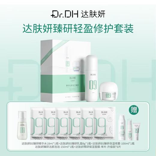 【分销】【直降200元】到手12件！达肤妍臻研轻盈修护套装 一套解决整个冬季护肤 商品图0