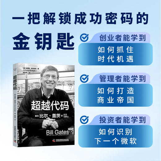 超越代码  解码比尔·盖茨的远见和野心 商品图2