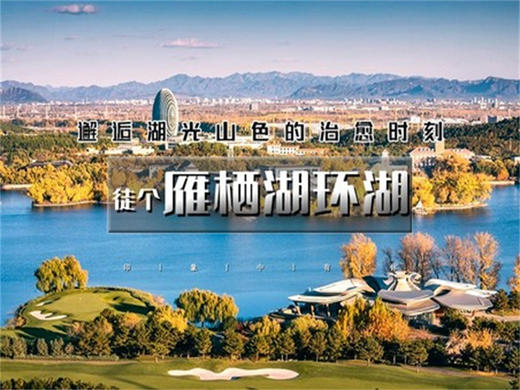 【雁栖湖环湖1日】晚出发·邂逅湖光山色-闯入京郊小瑞士-休闲徒步8-10公里 商品图13