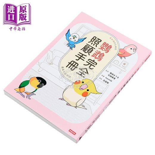 【中商原版】鹦鹉完全照顾手册 首批限量赠品版 石绵美香 时报文化 港台原版 商品图2