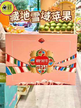 Mg基地直飞【云巅秘蔵】藏地冰川赤霞苹果（包邮）