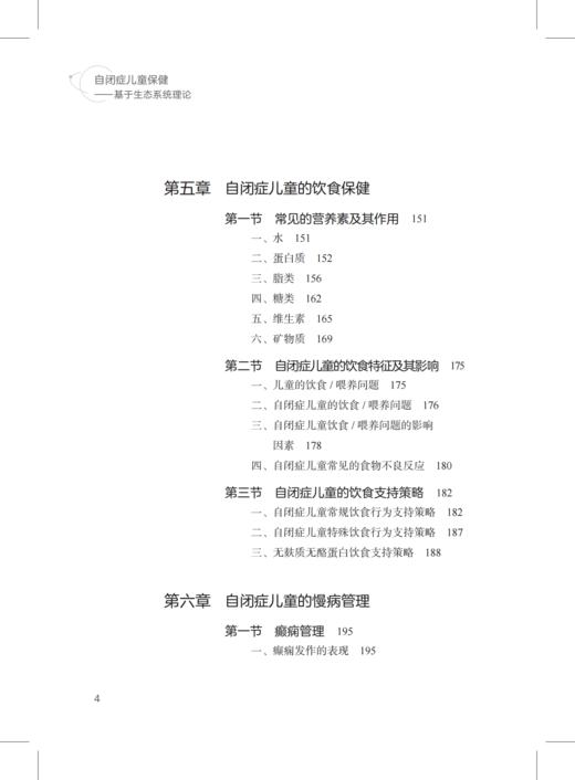 自闭症儿童保健 : 基于生态系统理论——特殊儿童康复训练与保健系列丛书 商品图4