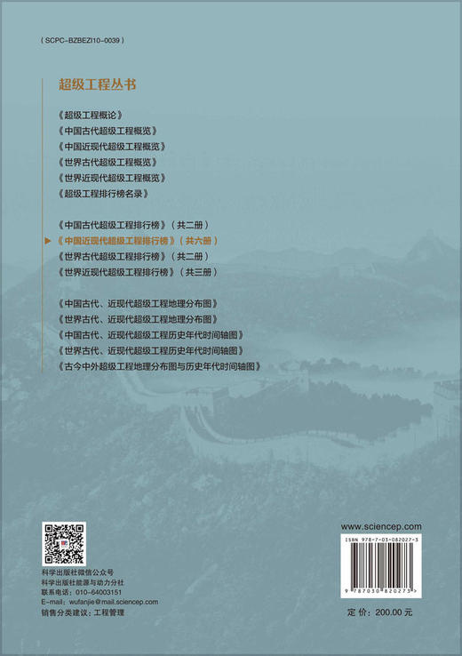 中国近现代超级工程排行榜 （卷六） 商品图1