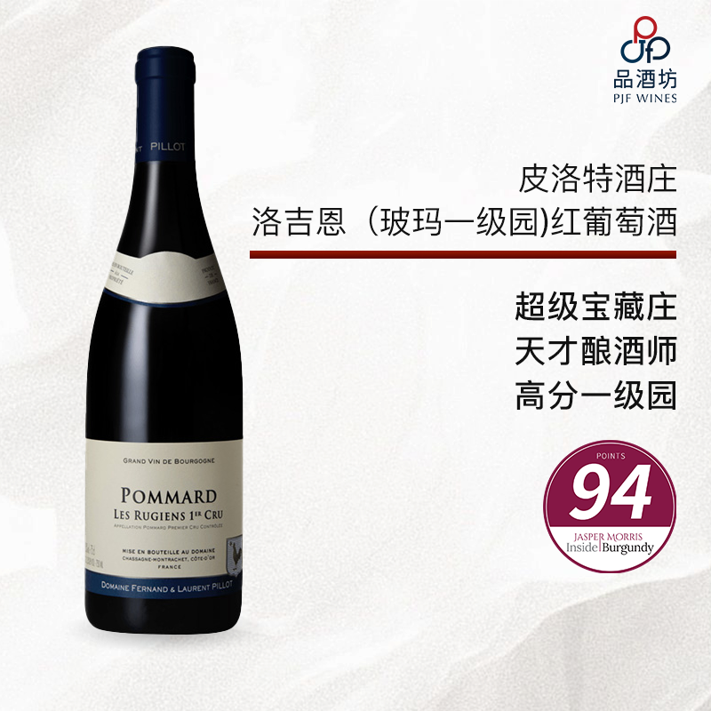 2023 fernand & laurent pillot Pommard 1 cru Rugiens 皮洛特酒庄洛吉恩（玻玛一级园）红葡萄酒 2023