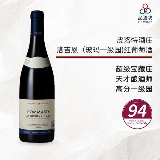 2023 fernand & laurent pillot Pommard 1 cru Rugiens 皮洛特酒庄洛吉恩（玻玛一级园）红葡萄酒 2023 商品图0