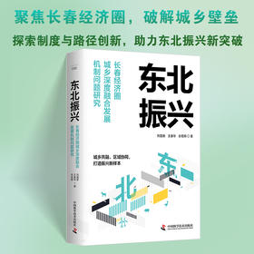 东北振兴：长春经济圈城乡深度融合发展机制问题研究