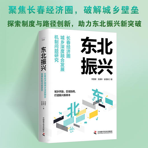 东北振兴：长春经济圈城乡深度融合发展机制问题研究 商品图0
