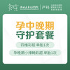 【孕中晚期守护套餐】大小排畸 双拼特惠【请至少提前一天预约 】-远东罗湖院区-4楼产科 商品缩略图1