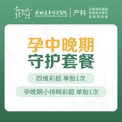 【孕中晚期守护套餐】大小排畸 双拼特惠【请至少提前一天预约 】-远东罗湖院区-4楼产科 商品图1