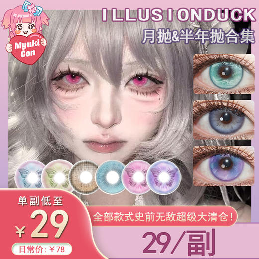 【活动】illusionDuck月抛&半年抛 新品 可可输出/零感蓝频/夜序森光/恋爱专家/忧郁西葫芦 爆款 说亮就亮/像素玫瑰星/海蝶系列/粉色像素/神明下落 COS美瞳 恋与深空沈星回/那刻夏 商品图0
