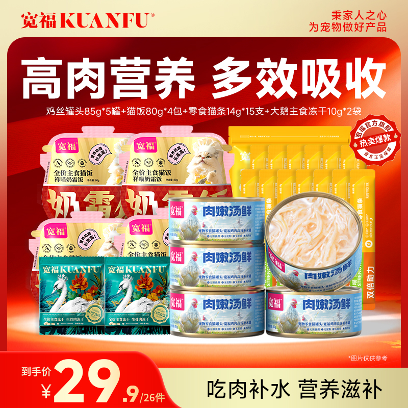 【26件补水套餐】宽福 95%高纯肉无谷物 一餐一包口口都是肉 四种口味任选替代主食 肉质细腻营养补水