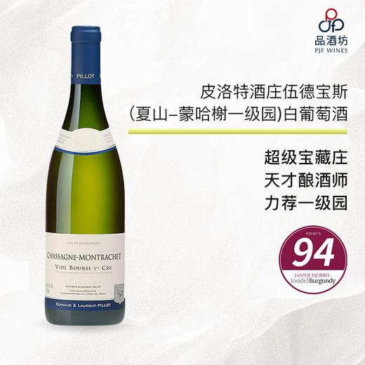 2023 fernand & laurent pillot chassagne montrachet 1er cru vide-bourse 皮洛特酒庄伍德宝斯（夏山-蒙哈榭一级园）白葡萄酒 商品图0