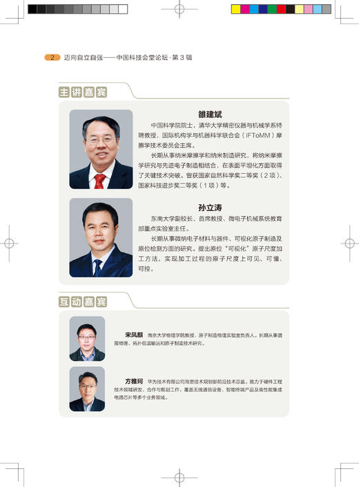 迈向自立自强——中国科技会堂论坛·第3辑 商品图2