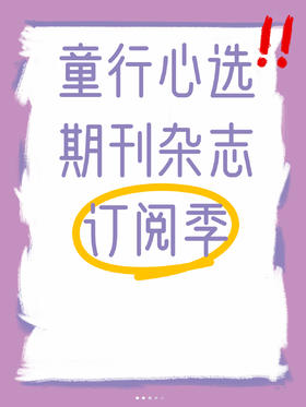 为孩子点亮成长之路：一份不容错过的分龄期刊订阅指南